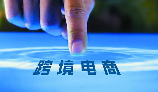 新手如何做跨境电商