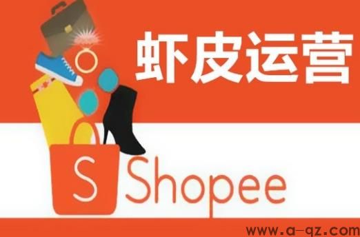 大陆卖家怎样入驻虾皮拍卖，虾皮网跨境电商新手入驻