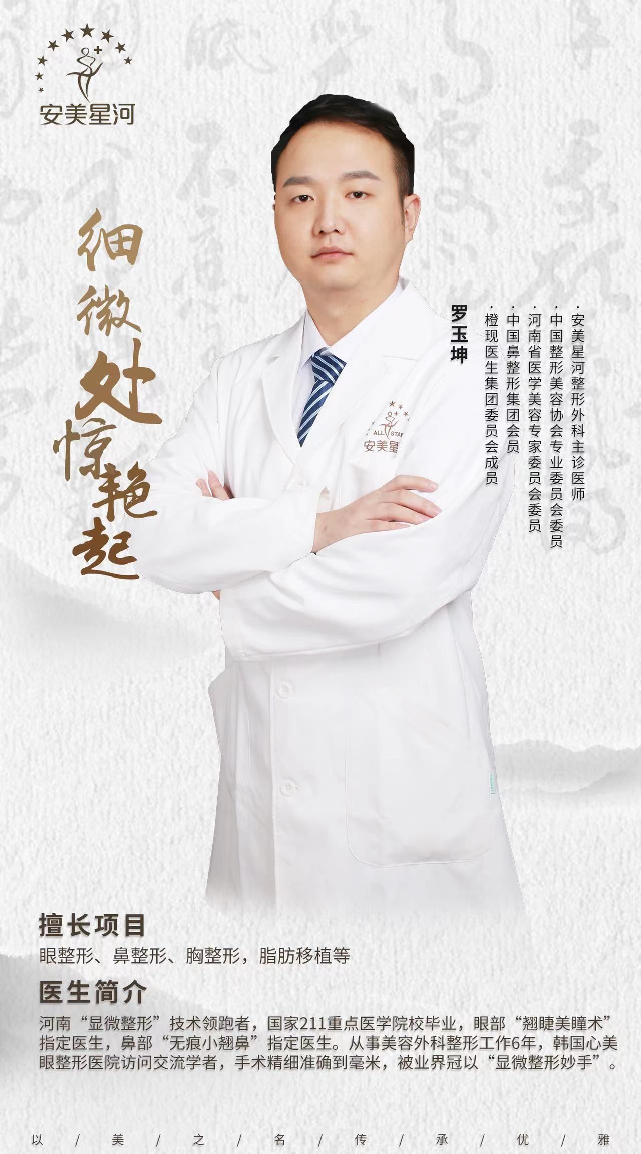 安美星河整形医院罗玉坤简介(图1)