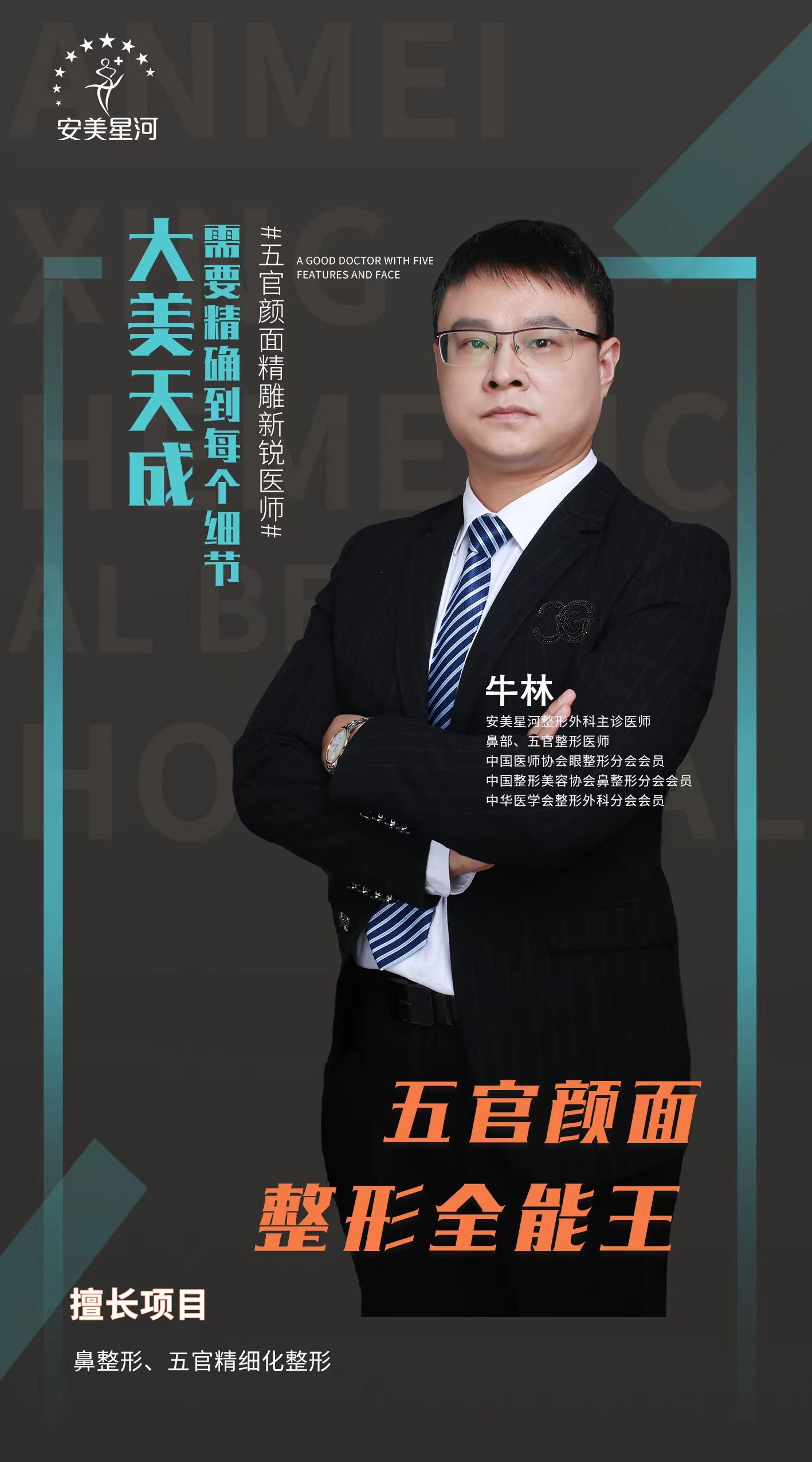 安美星河整形医院牛林简介(图1)