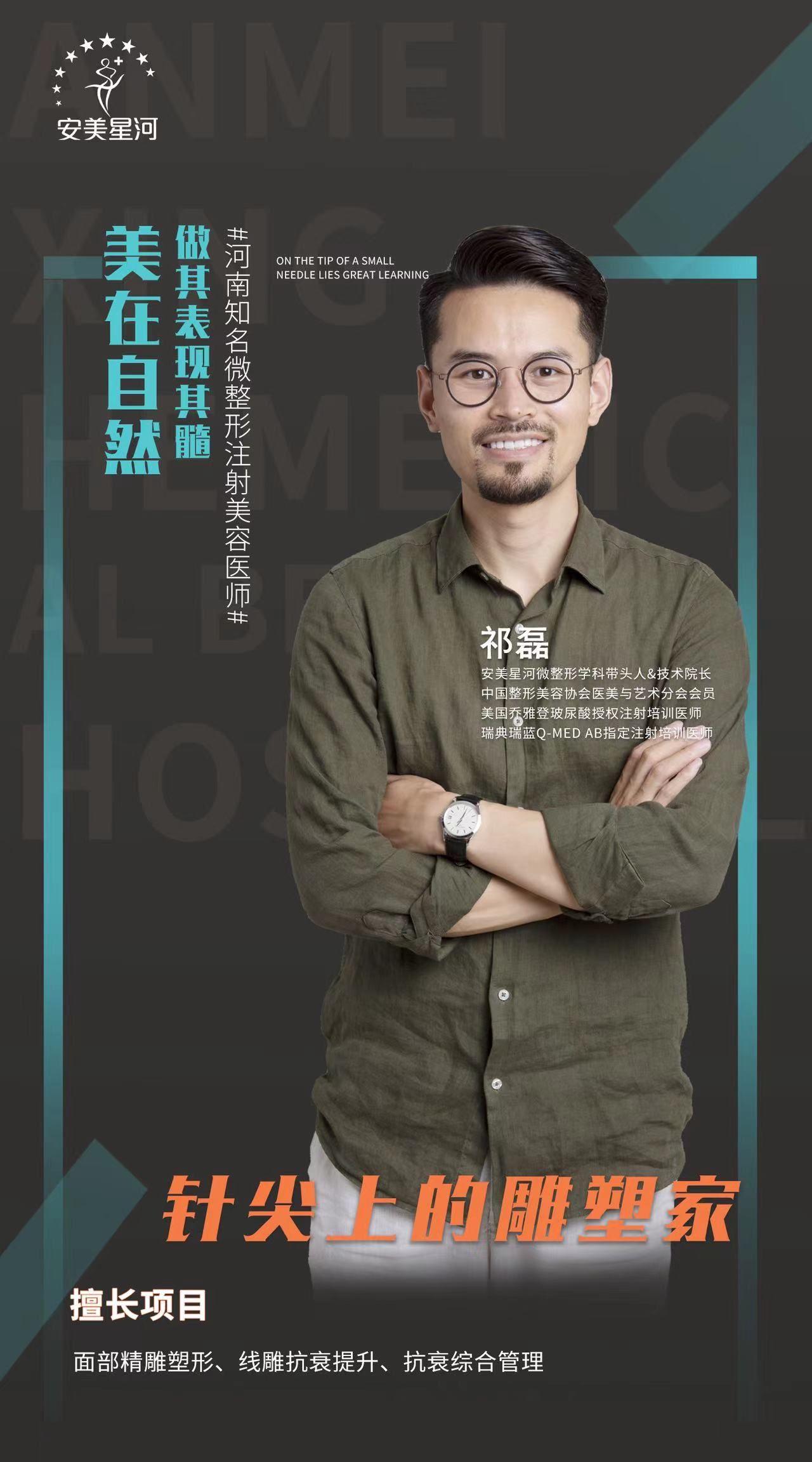 安美星河整形医院祁磊祁院长简介(图1)